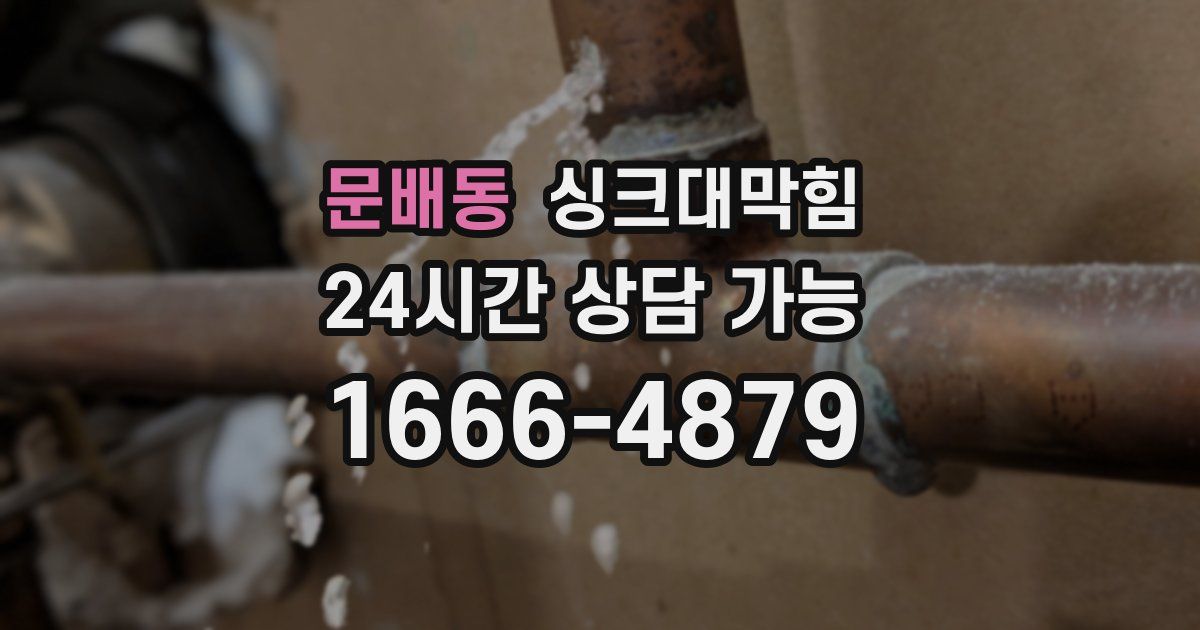 문배동 싱크대 뚫기