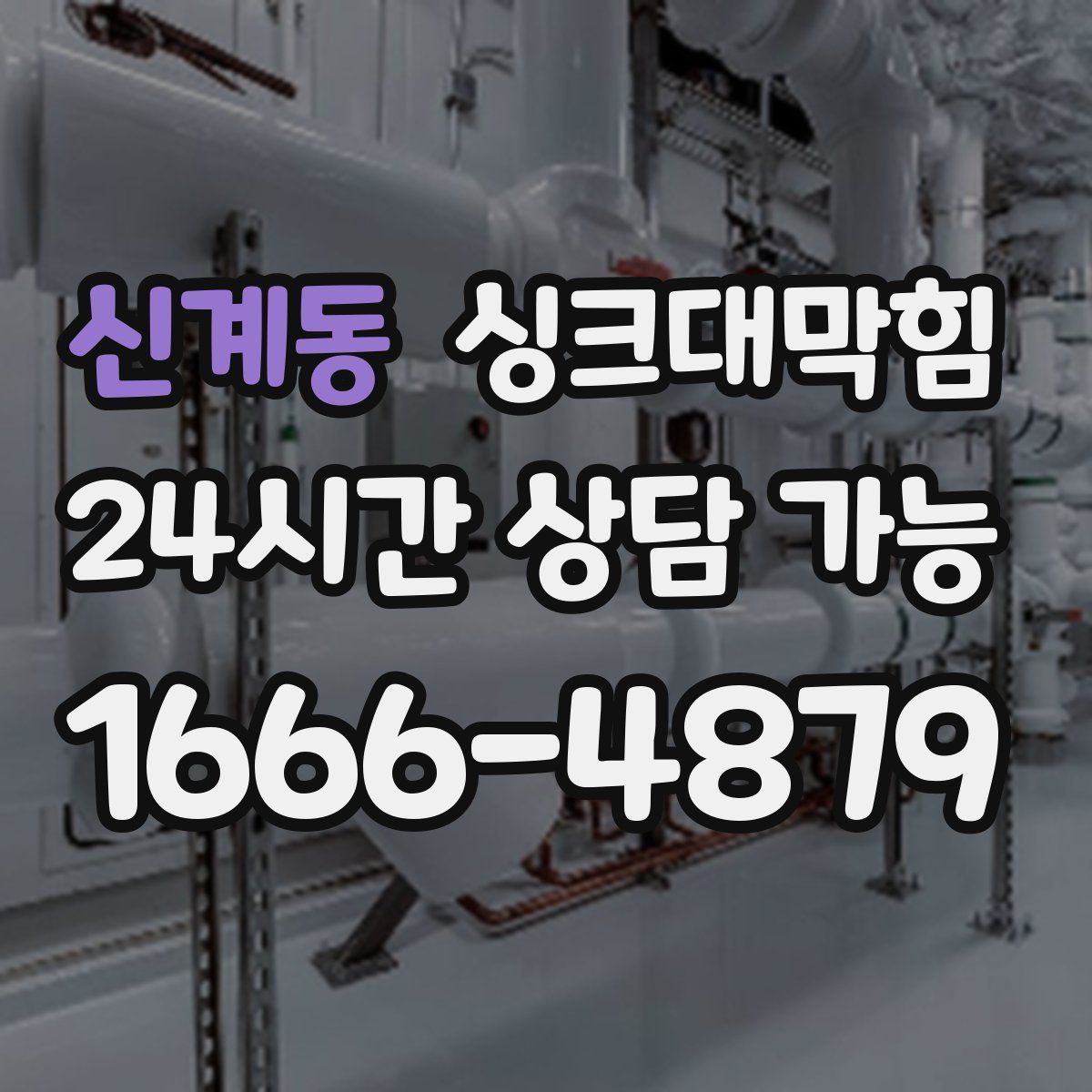 신계동 싱크대막힘