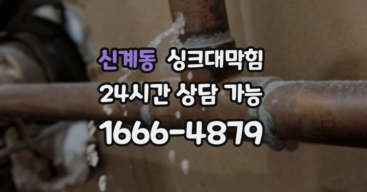 신계동 싱크대 뚫기