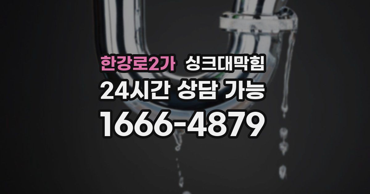 한강로2가 싱크대 뚫기