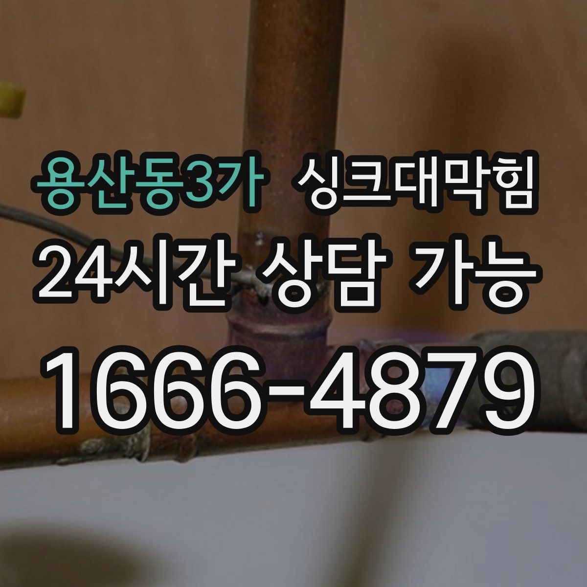 용산동3가 싱크대막힘