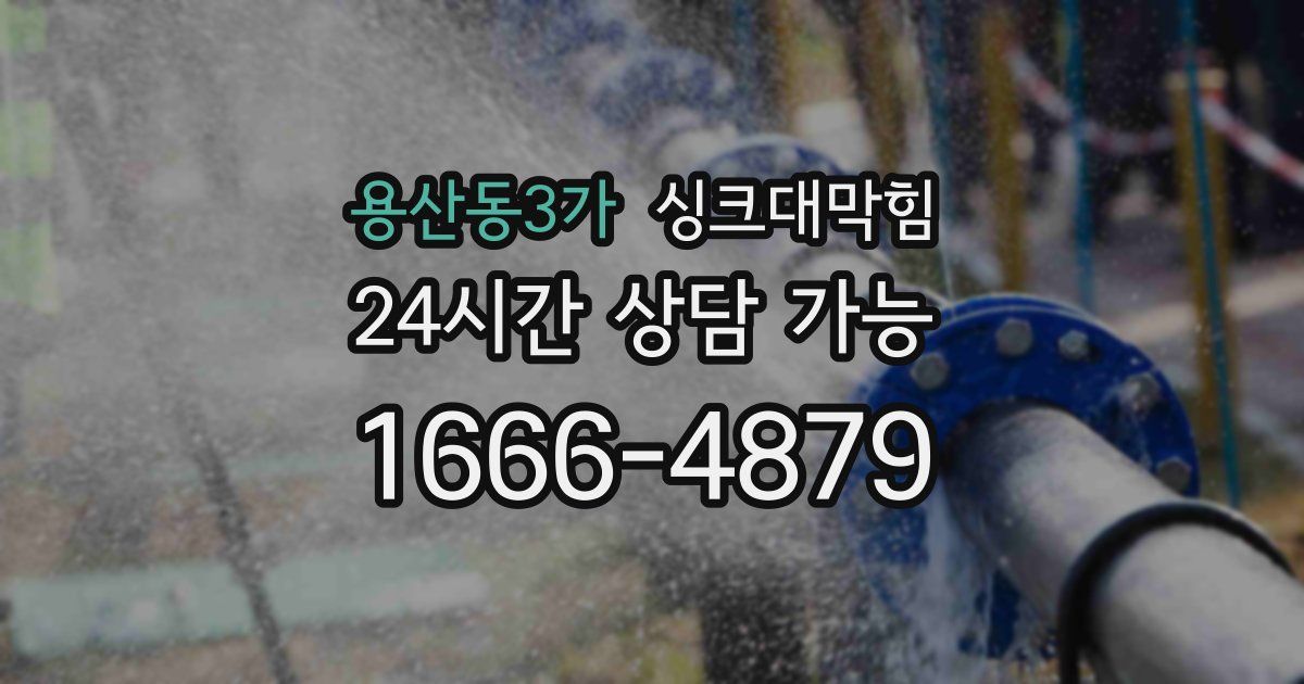 용산동3가 싱크대 뚫기