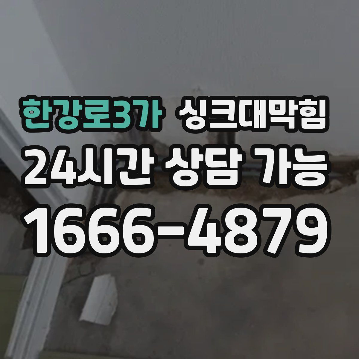 한강로3가 싱크대막힘