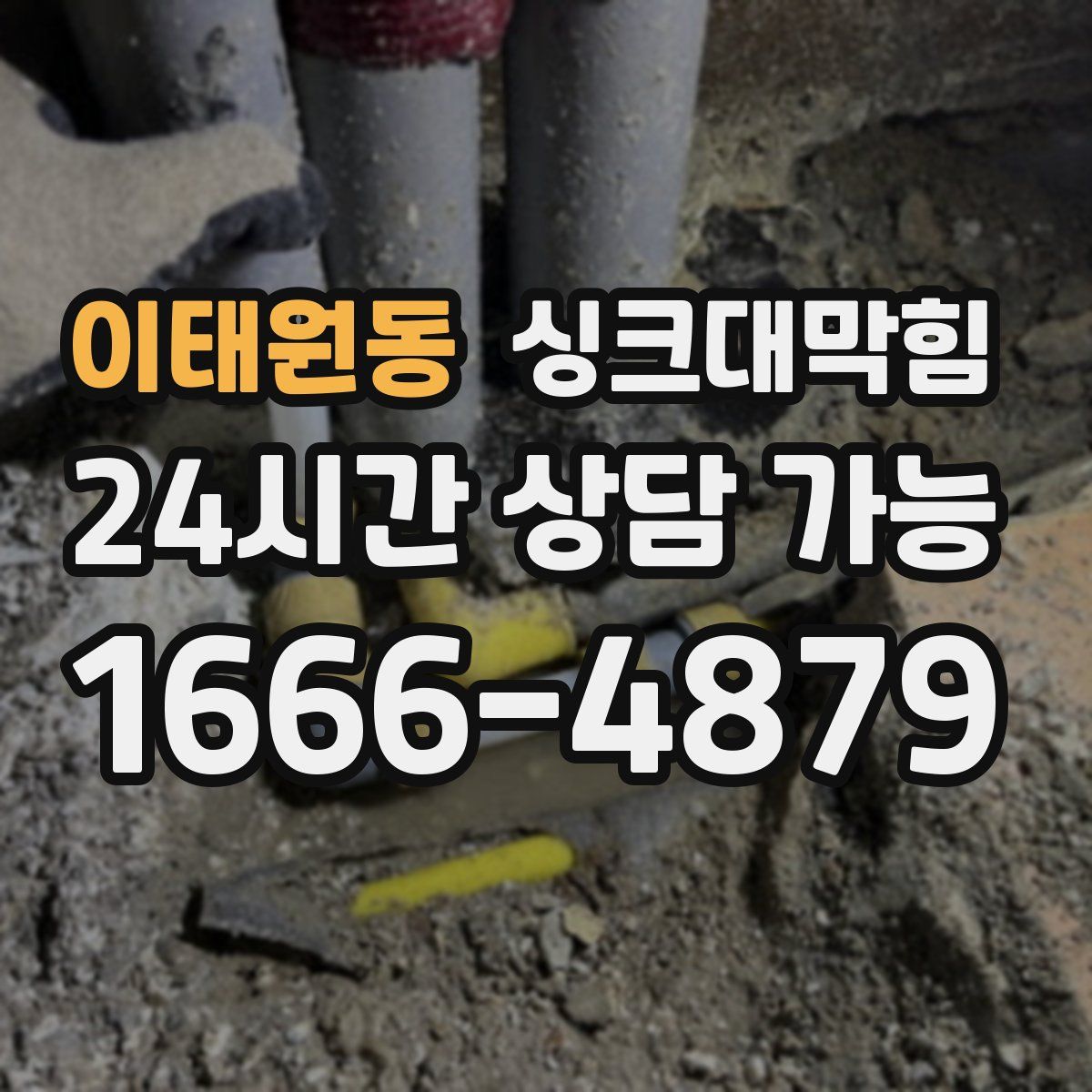 이태원동 싱크대막힘