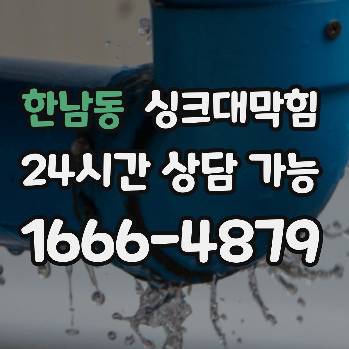 한남동 싱크대막힘