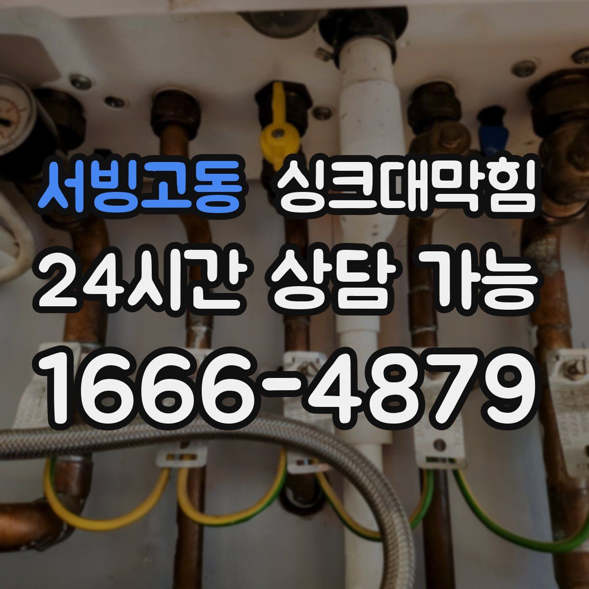 서빙고동 싱크대막힘