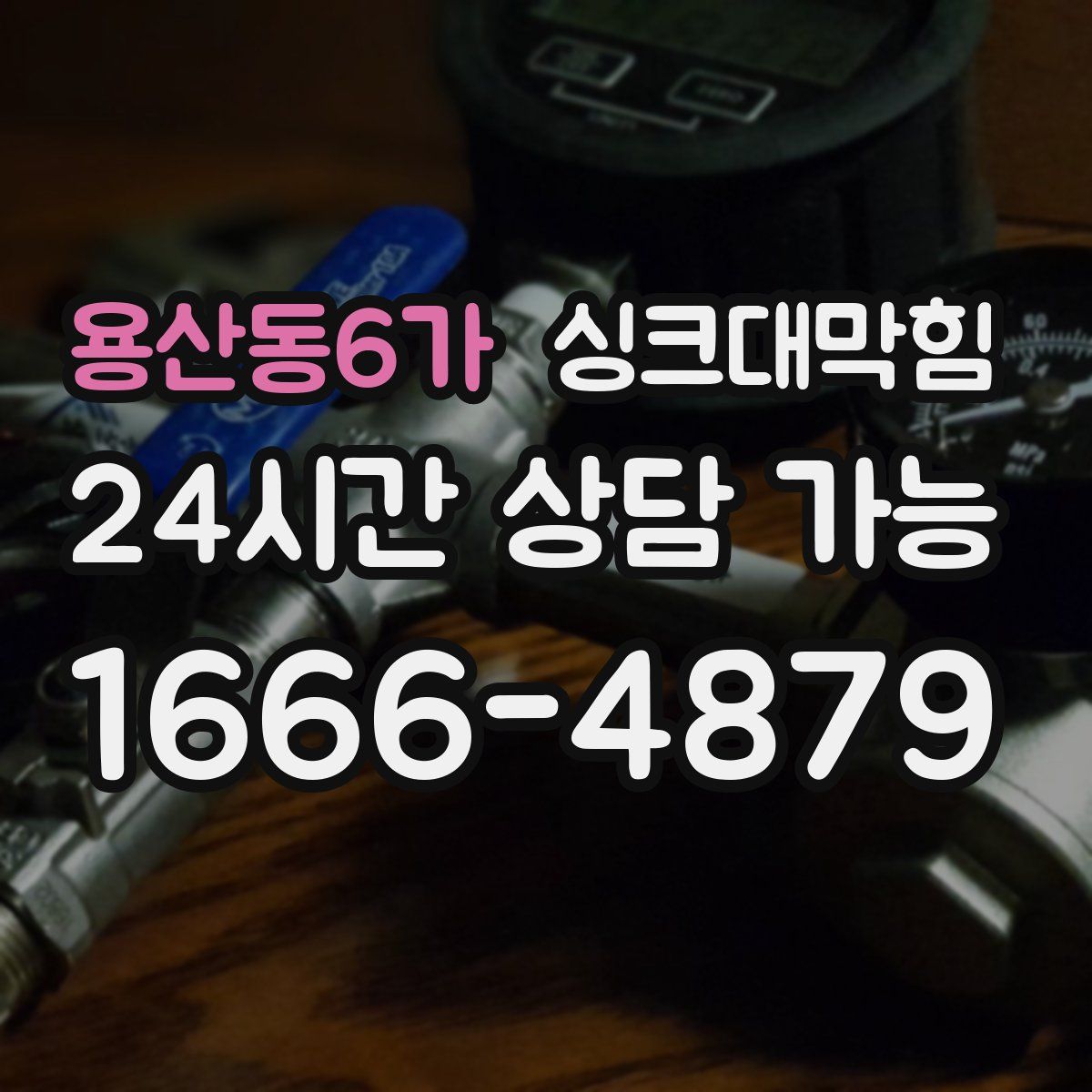 용산동6가 싱크대막힘