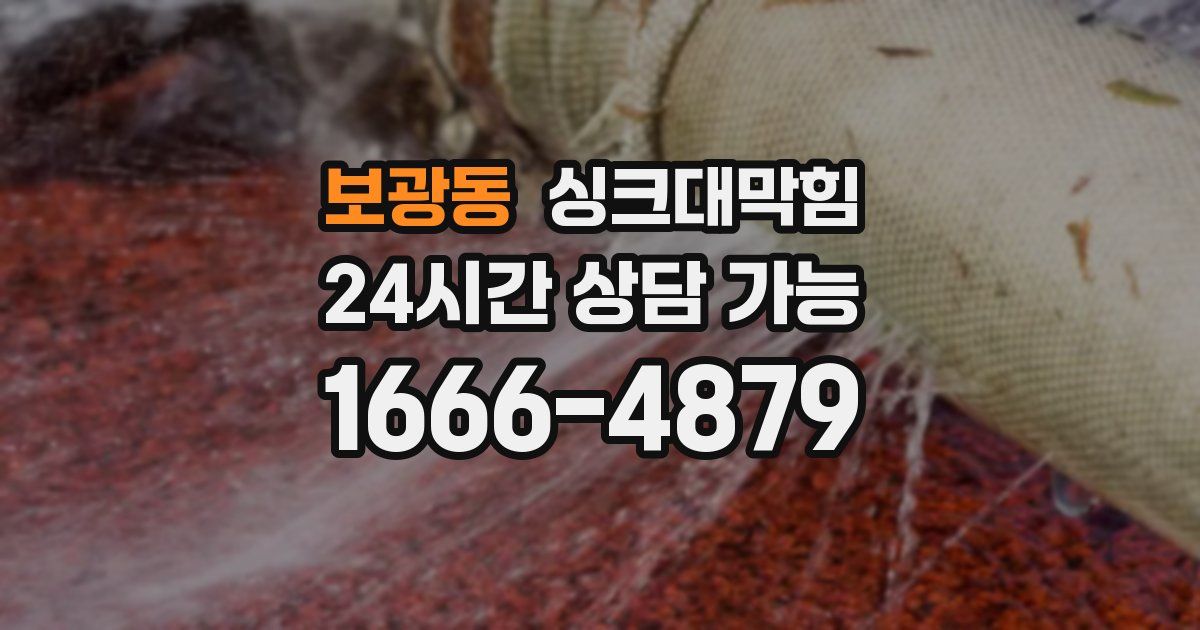 보광동 싱크대 뚫기