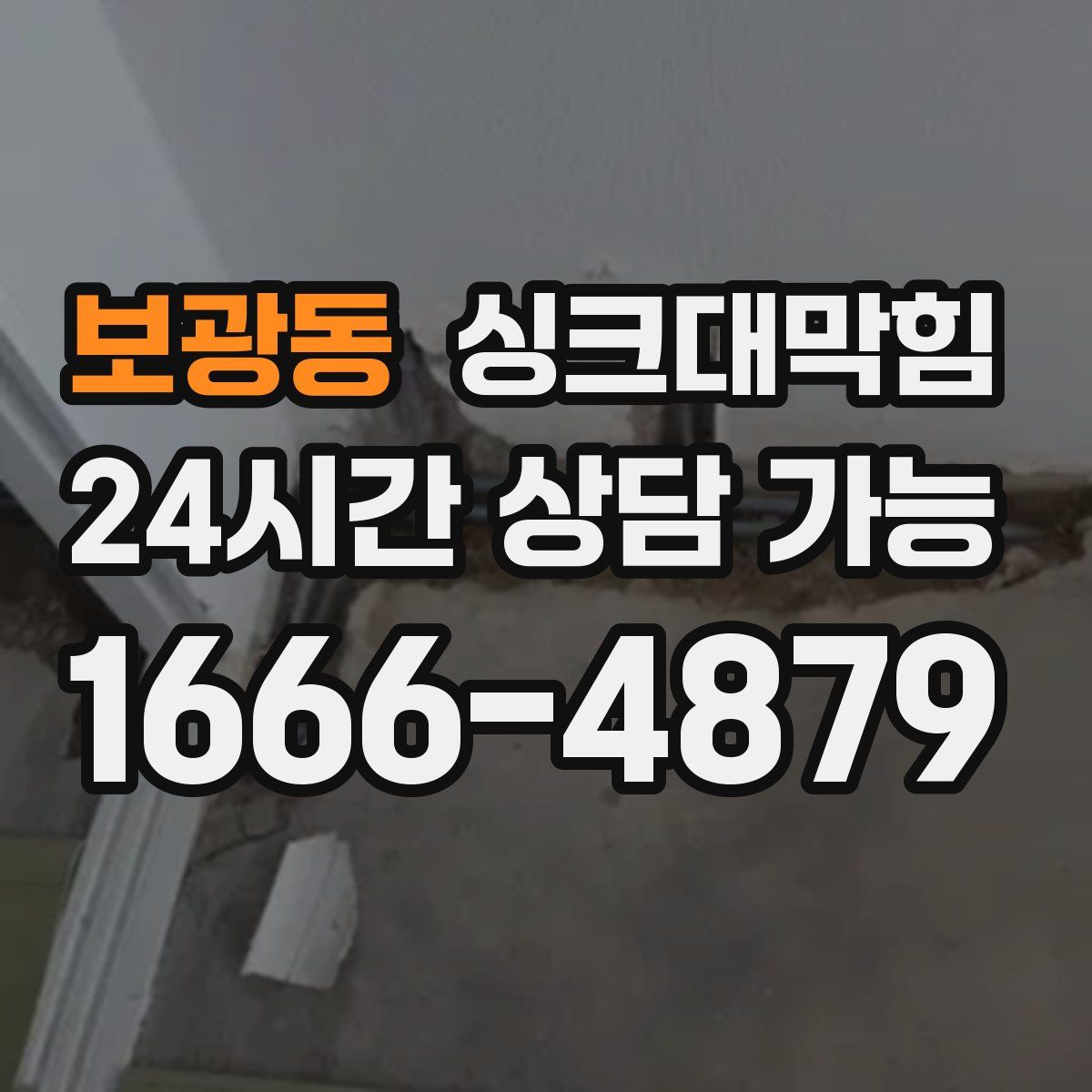 보광동 싱크대막힘