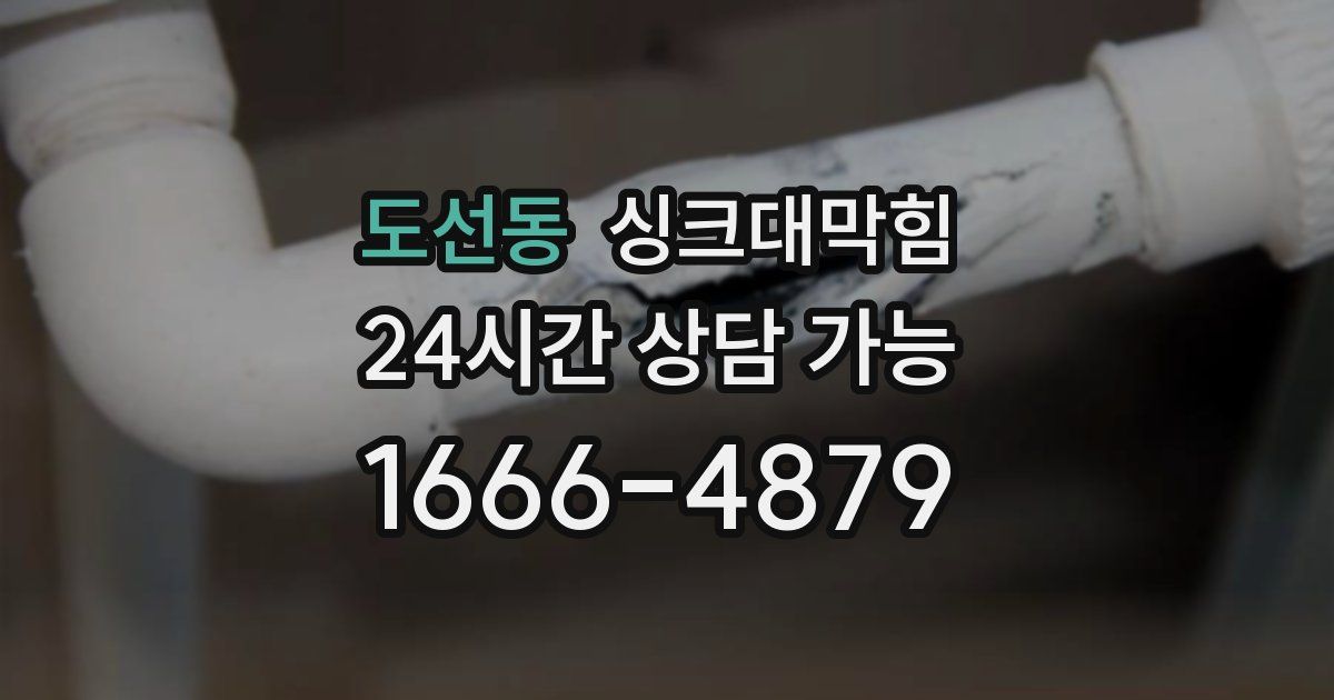 도선동 싱크대 뚫기