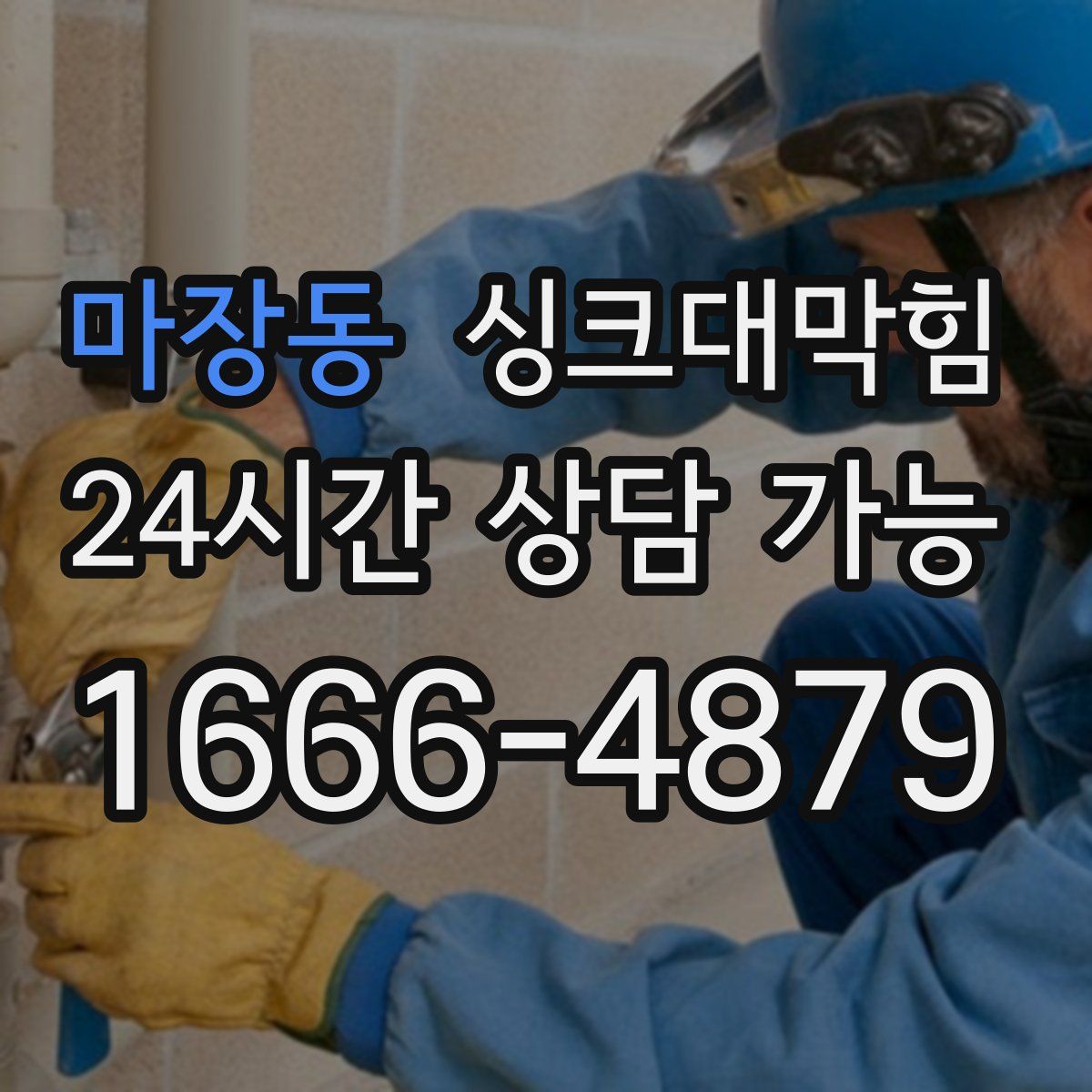 마장동 싱크대막힘