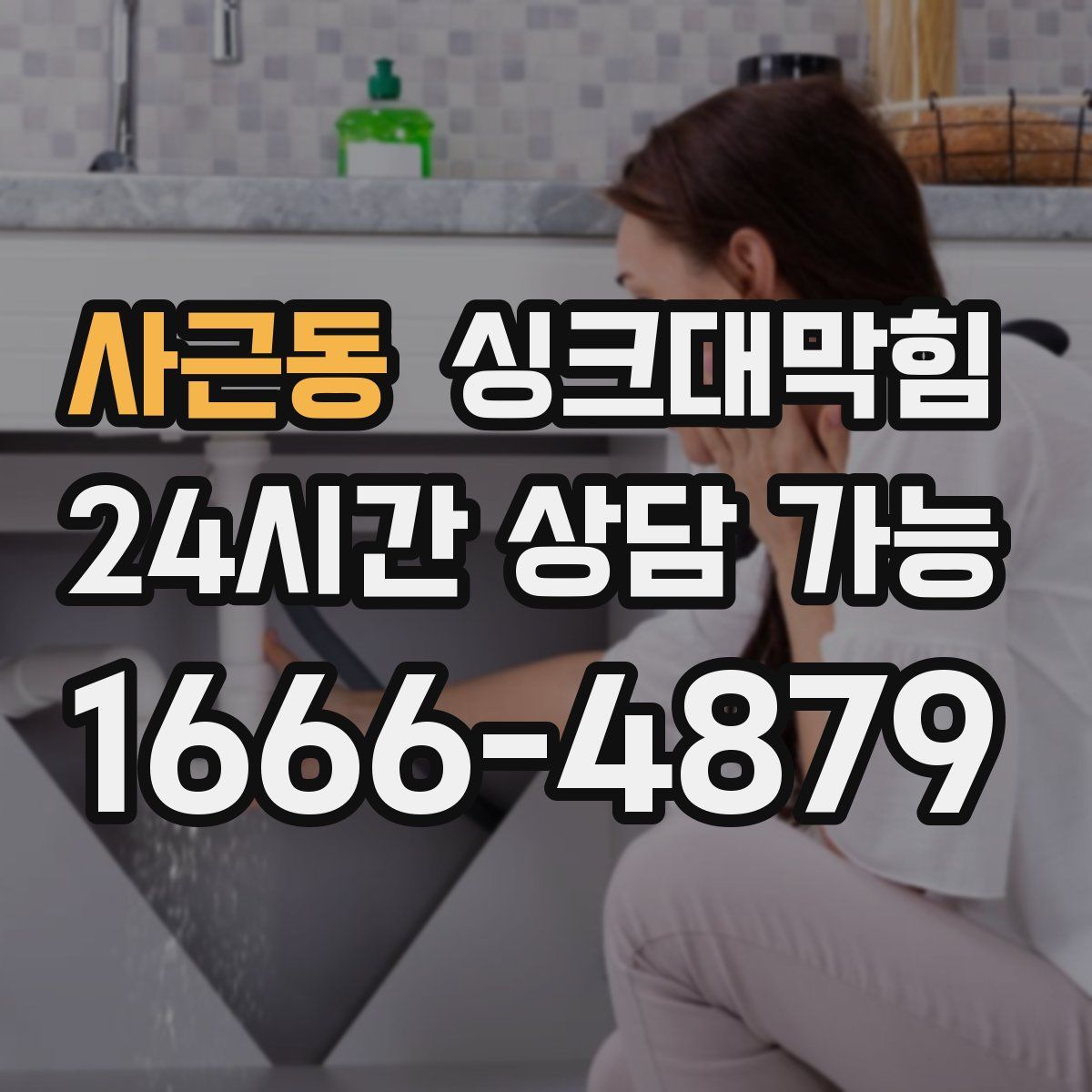 사근동 싱크대막힘