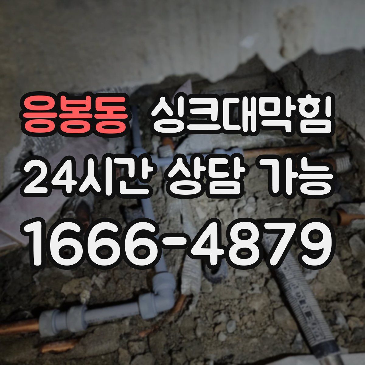 응봉동 싱크대막힘