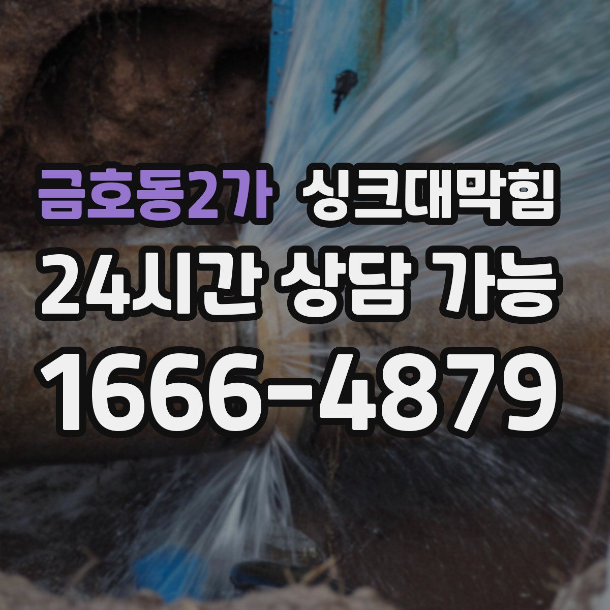 금호동2가 싱크대막힘