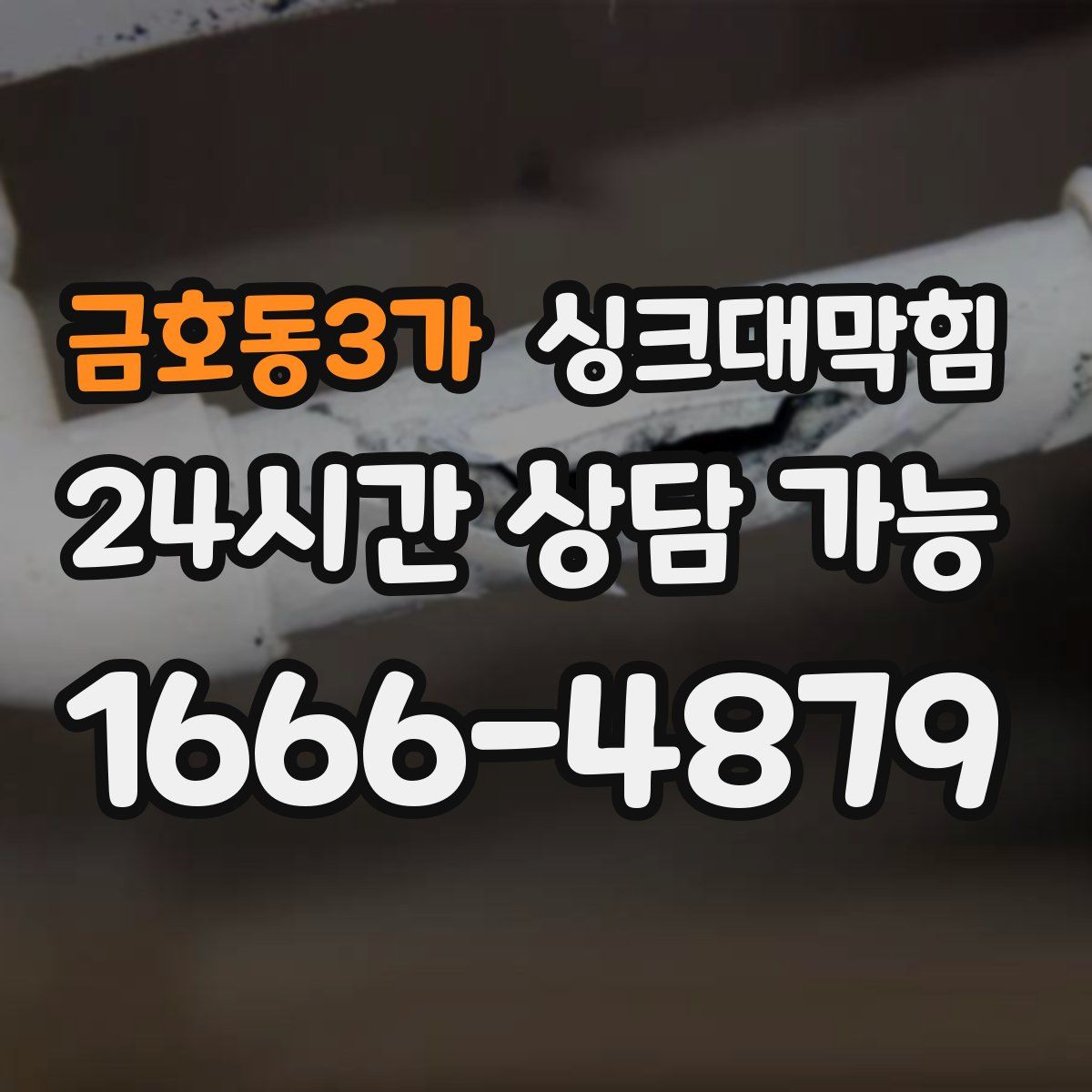 금호동3가 싱크대막힘