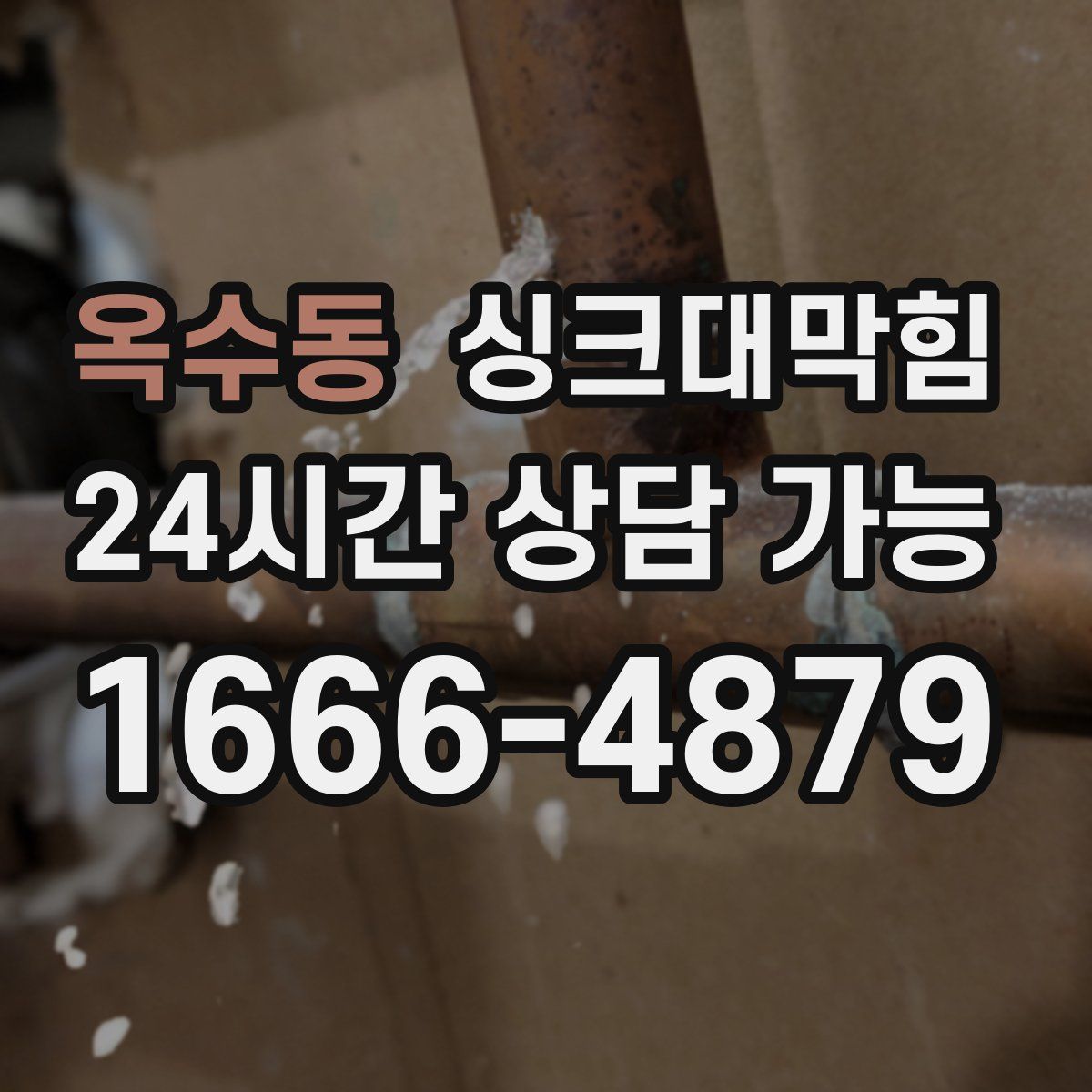 옥수동 싱크대막힘