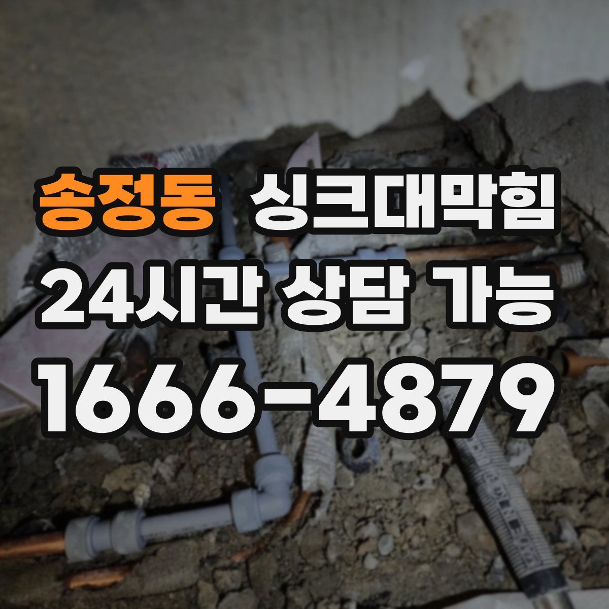 송정동 싱크대막힘