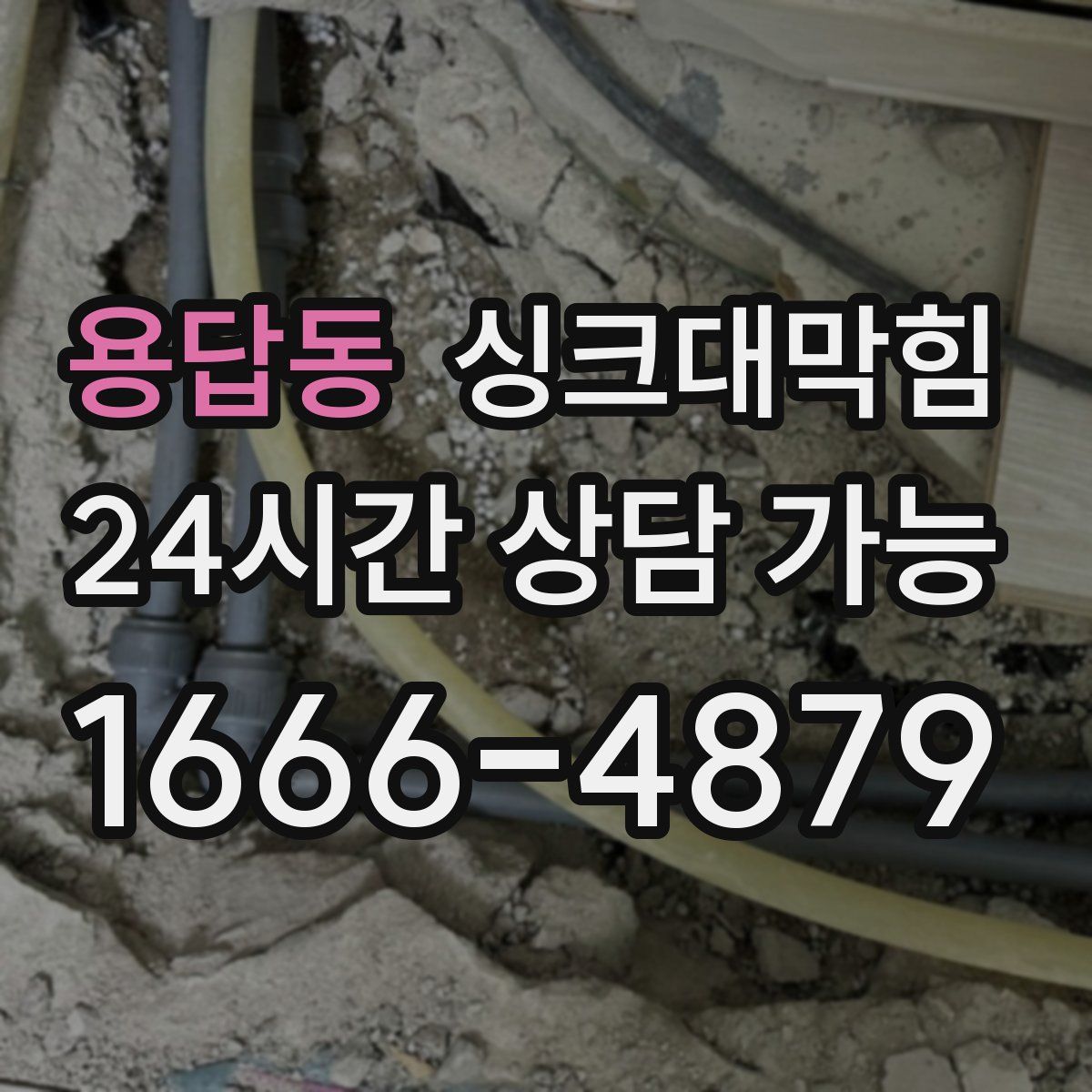 용답동 싱크대막힘