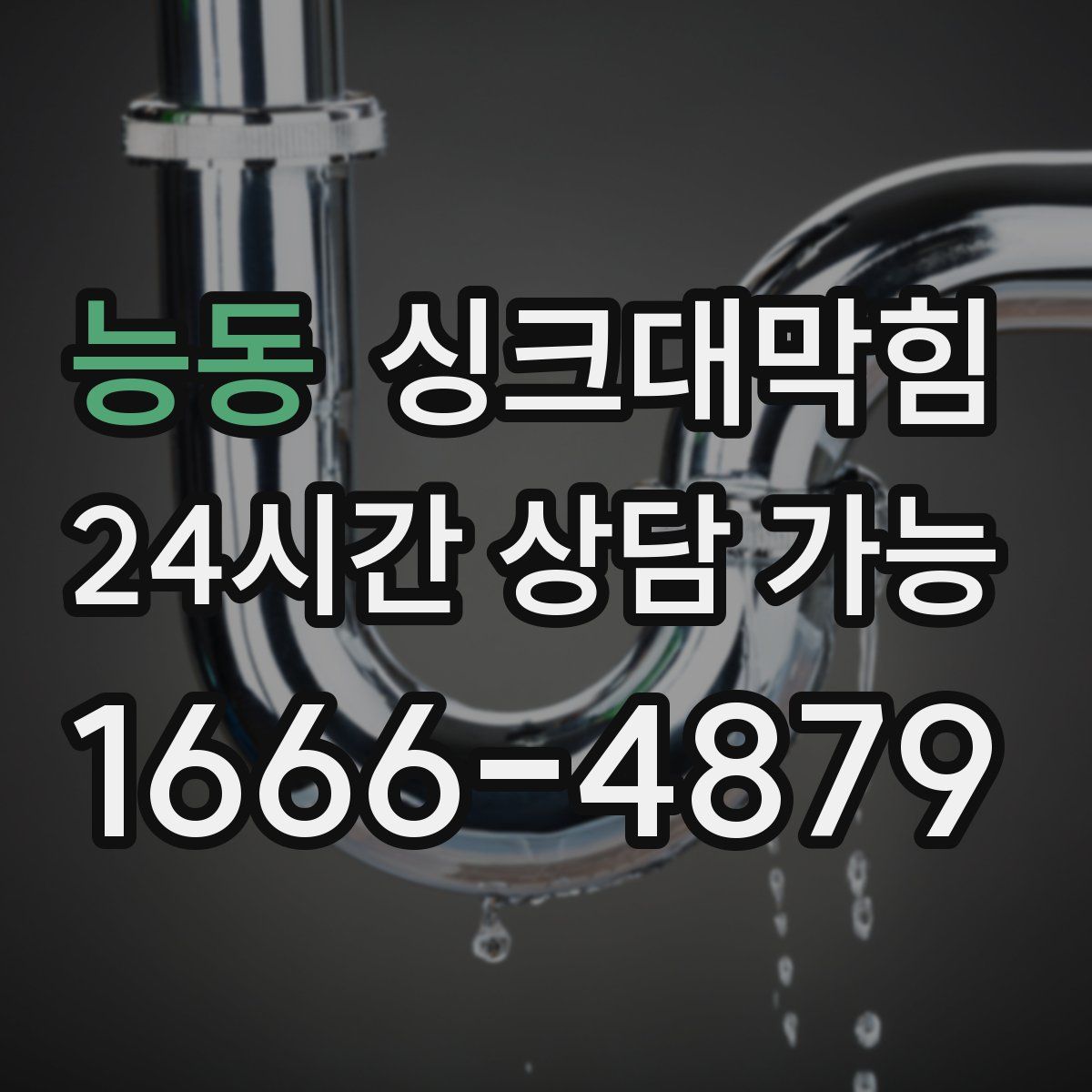 능동 싱크대막힘