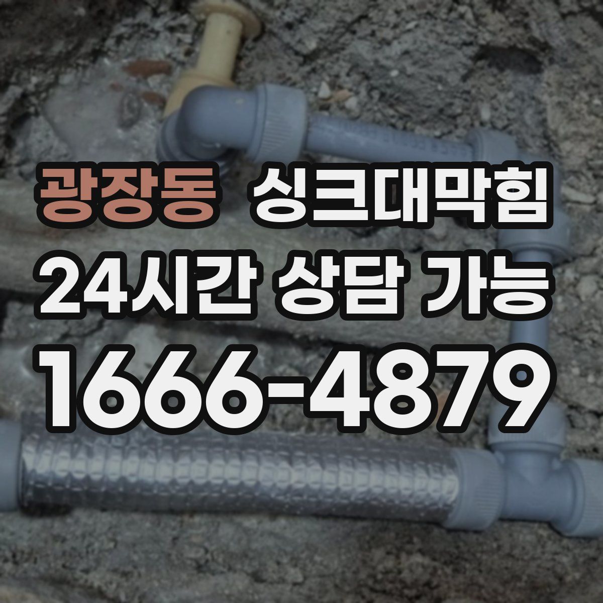 광장동 싱크대막힘