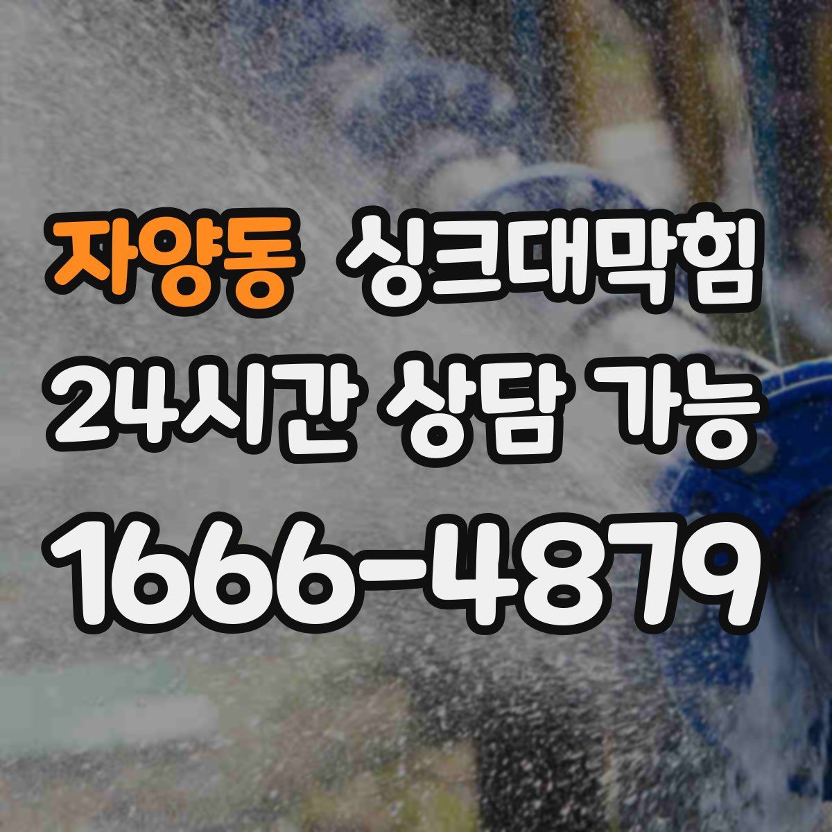 자양동 싱크대막힘
