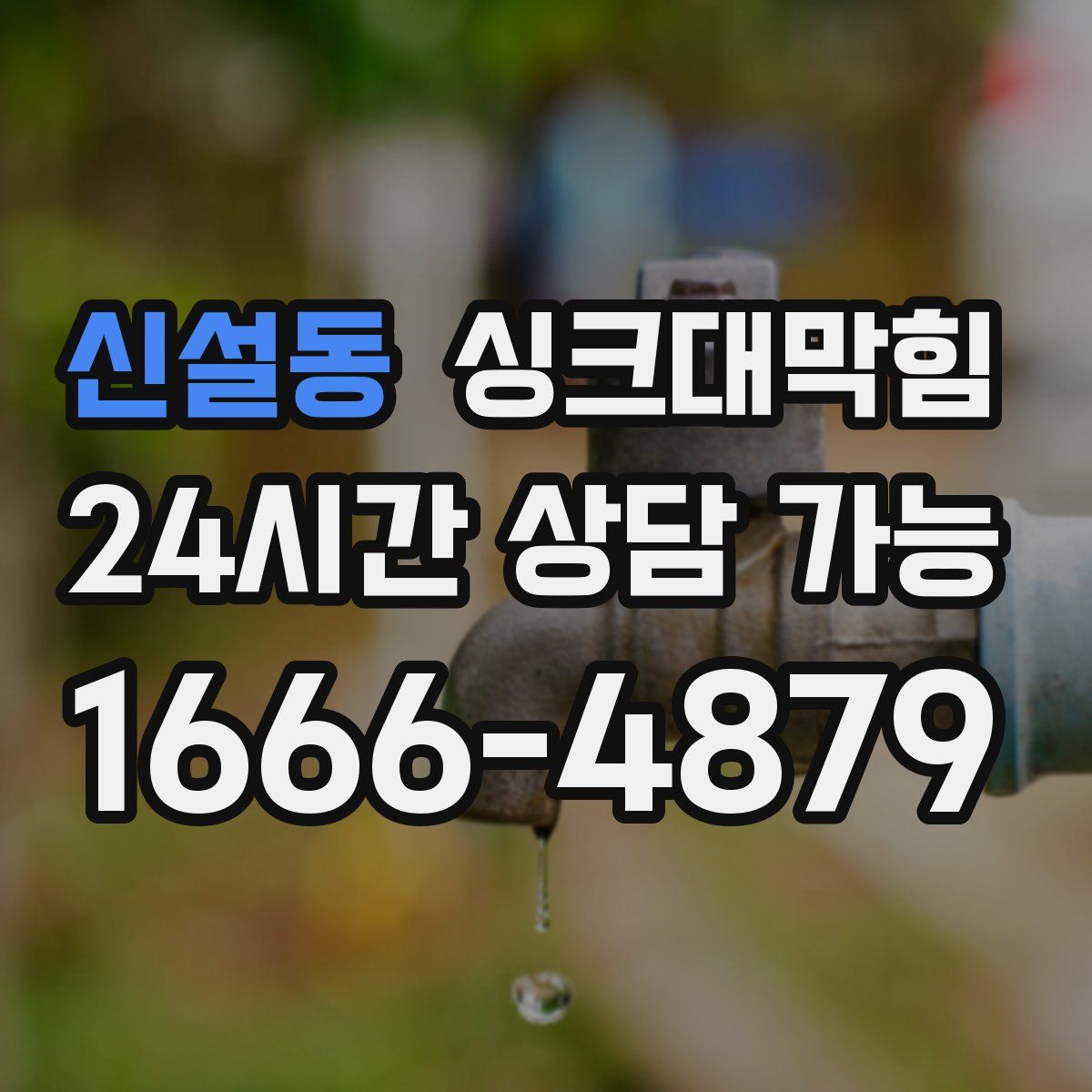 신설동 싱크대막힘