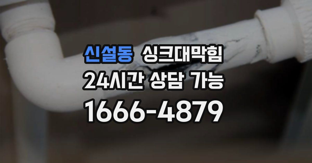 신설동 싱크대 뚫기