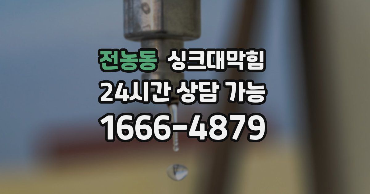 전농동 싱크대 뚫기