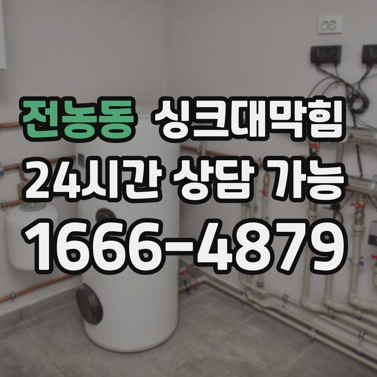 전농동 싱크대막힘