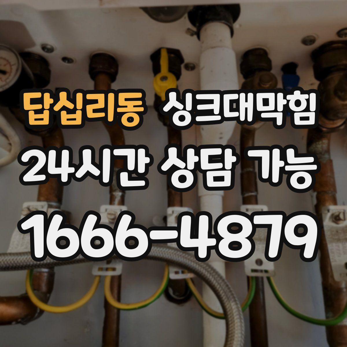 답십리동 싱크대막힘