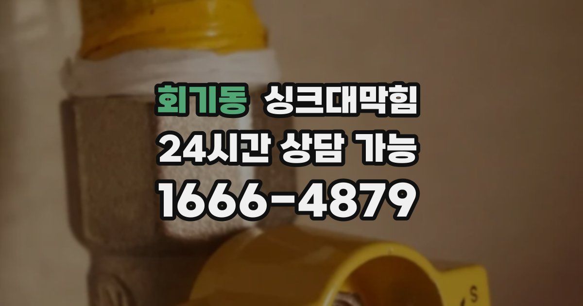 회기동 싱크대 뚫기