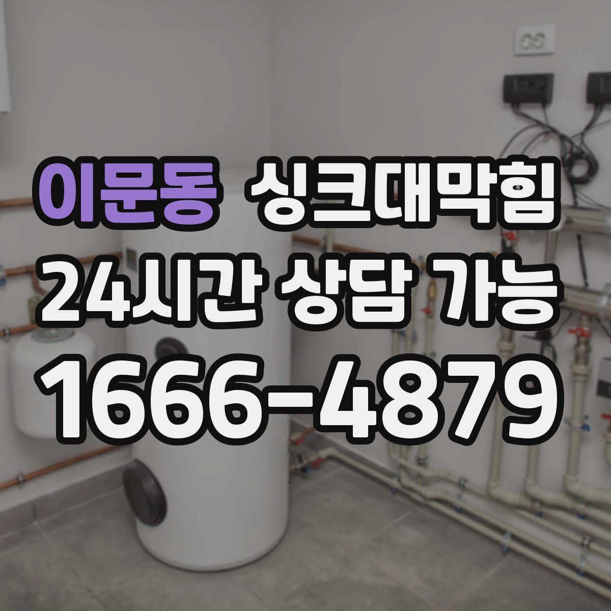 이문동 싱크대막힘