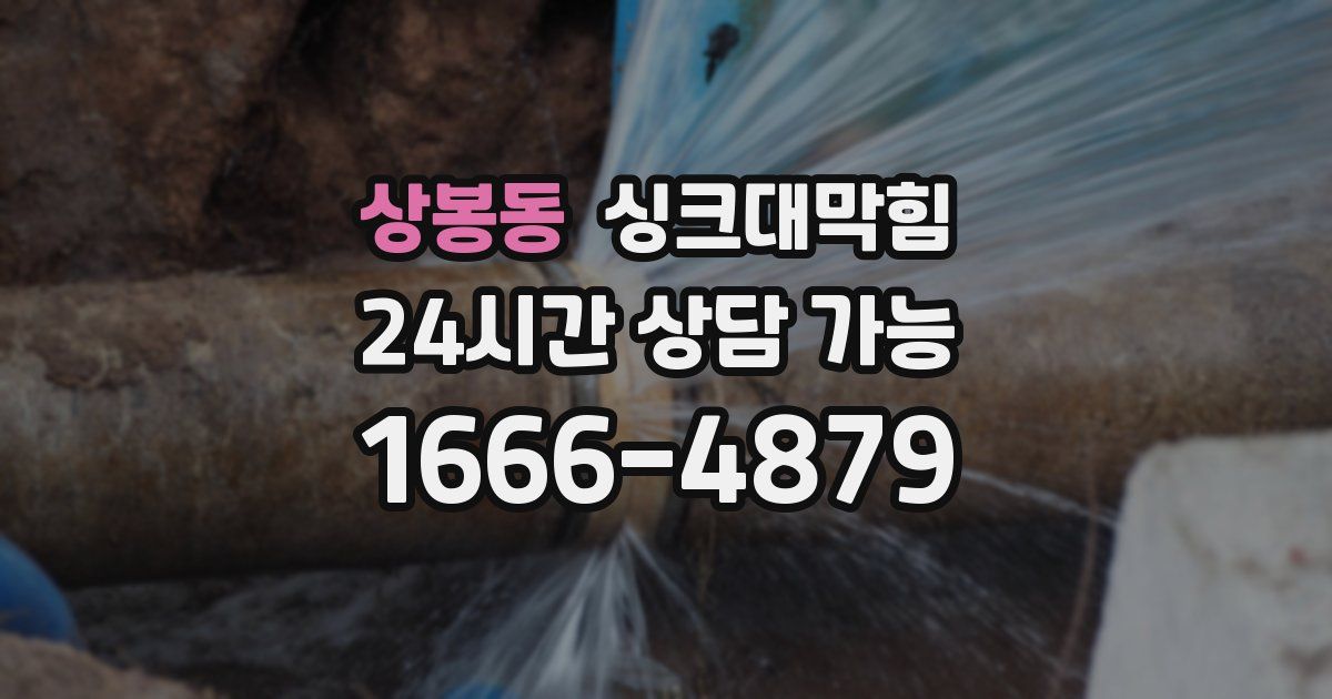 상봉동 싱크대 뚫기