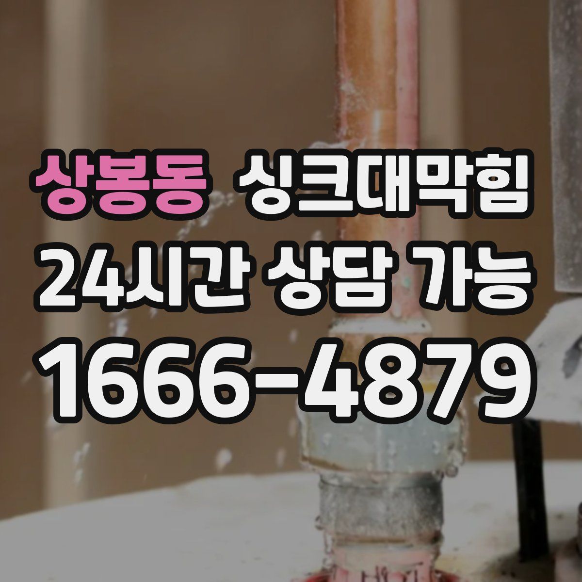 상봉동 싱크대막힘