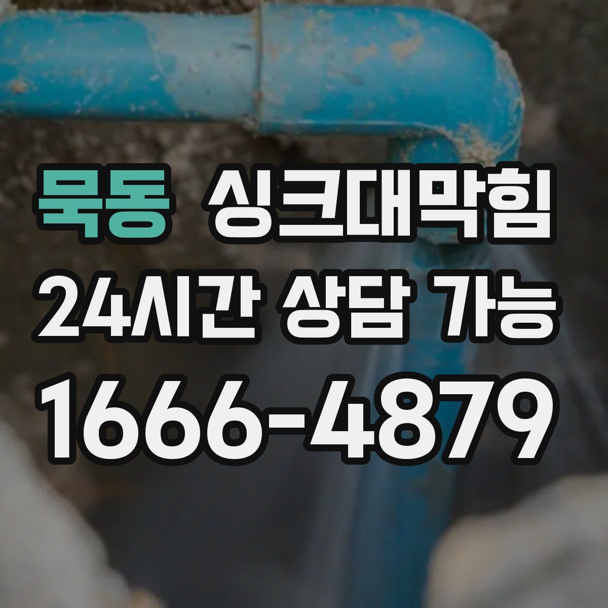 묵동 싱크대막힘