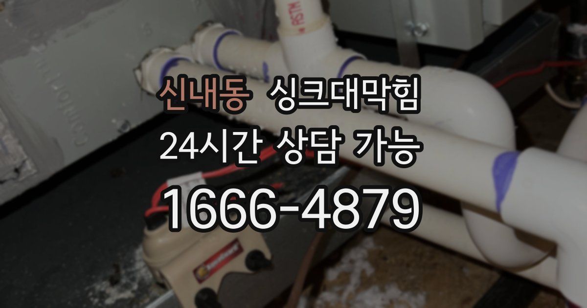 신내동 싱크대 뚫기