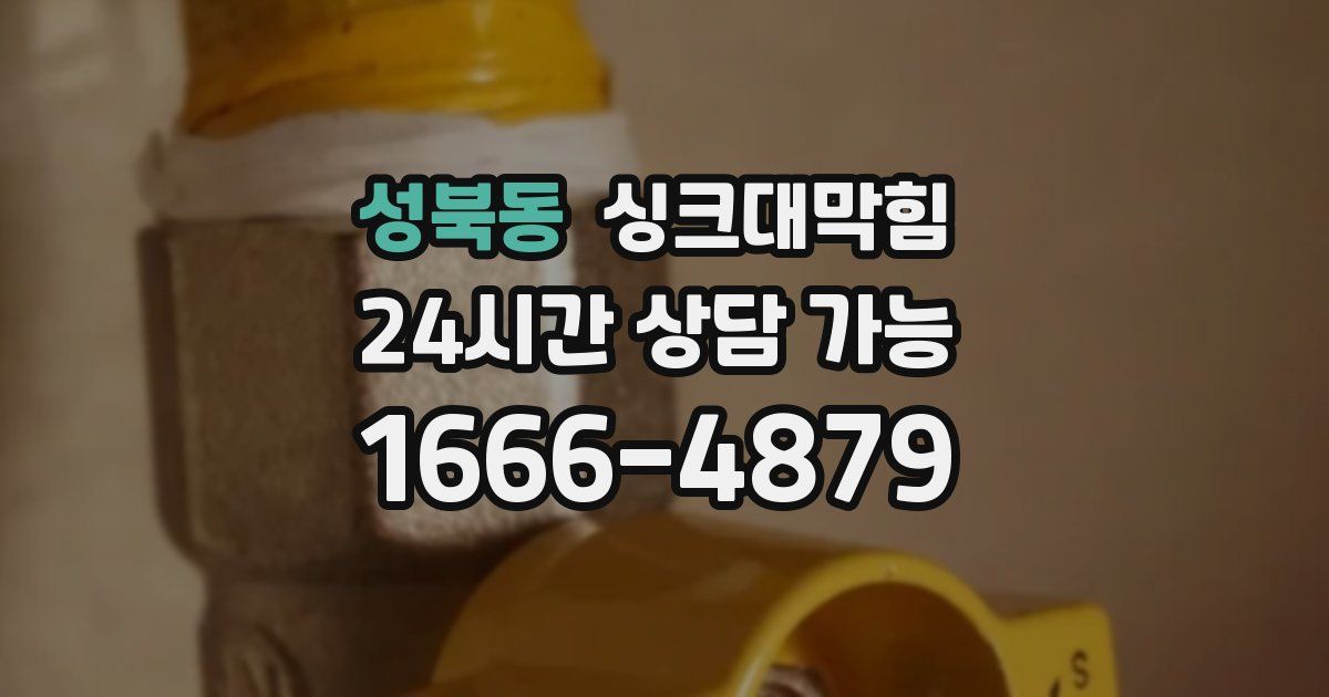 성북동 싱크대 뚫기