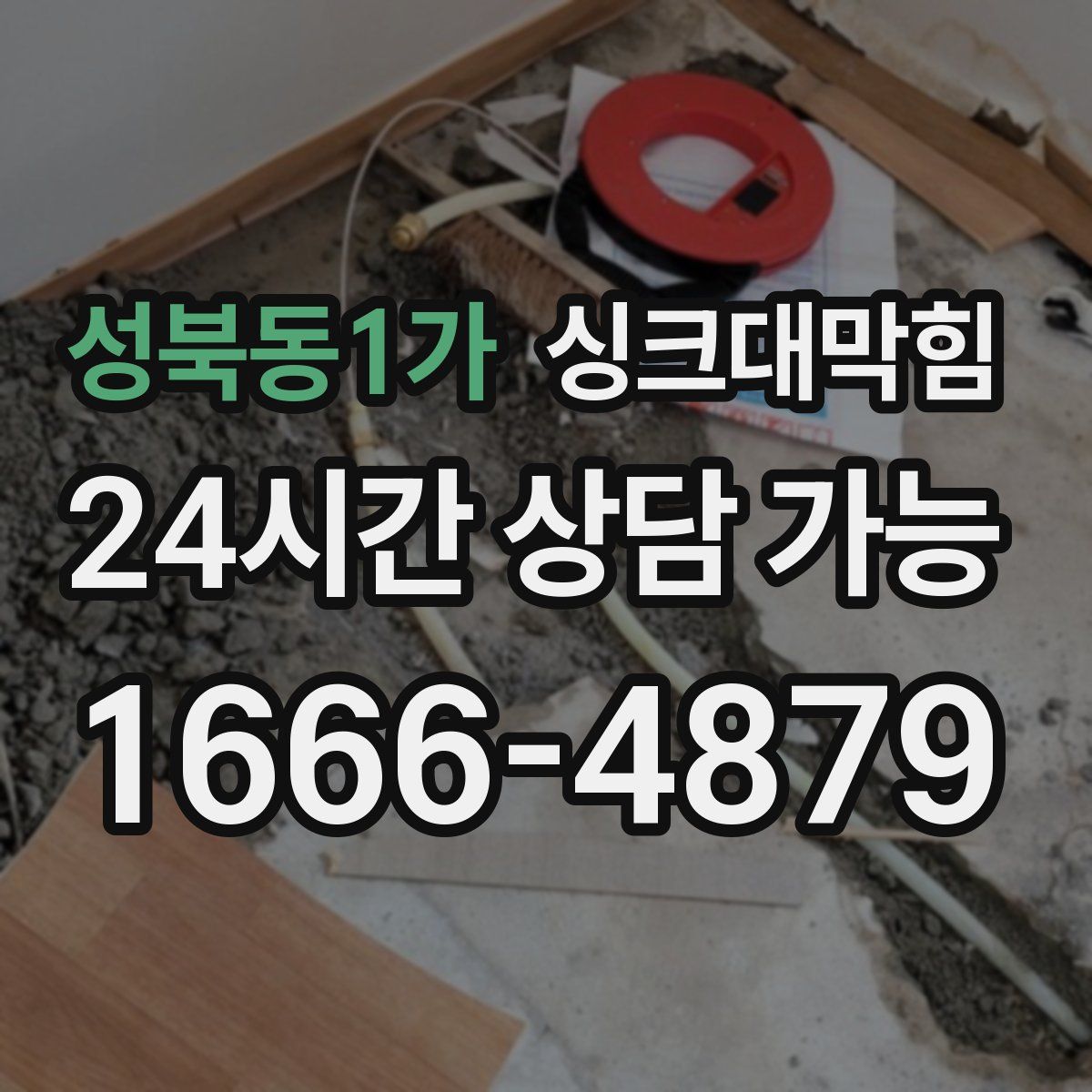 성북동1가 싱크대막힘