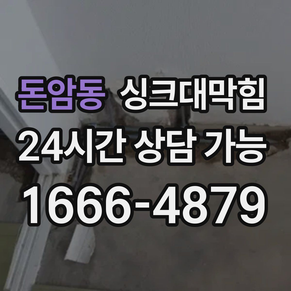 돈암동 싱크대막힘