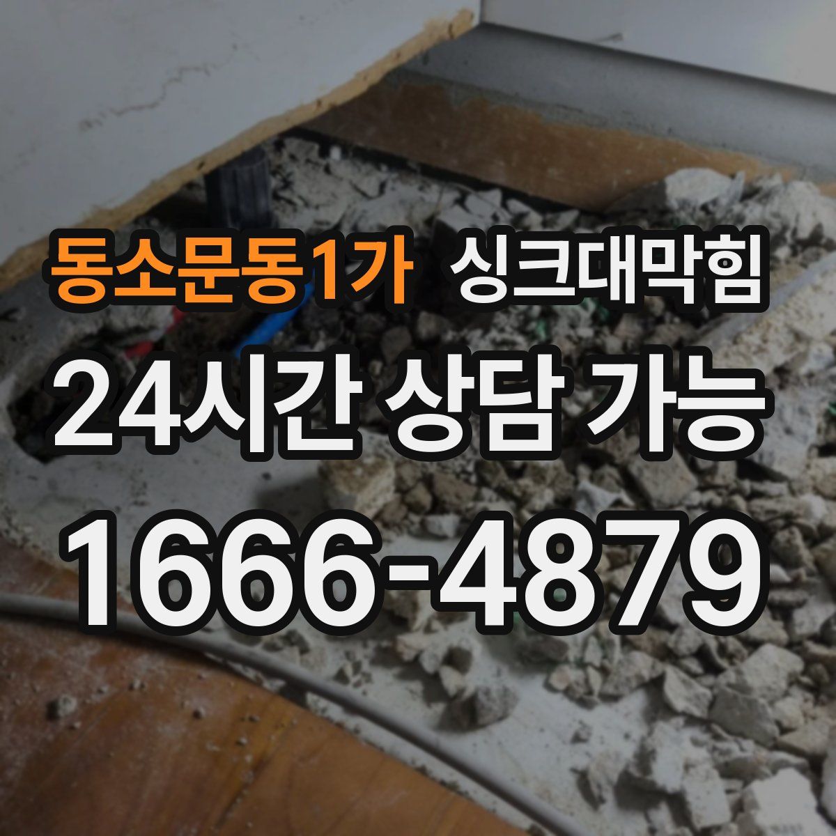 동소문동1가 싱크대막힘