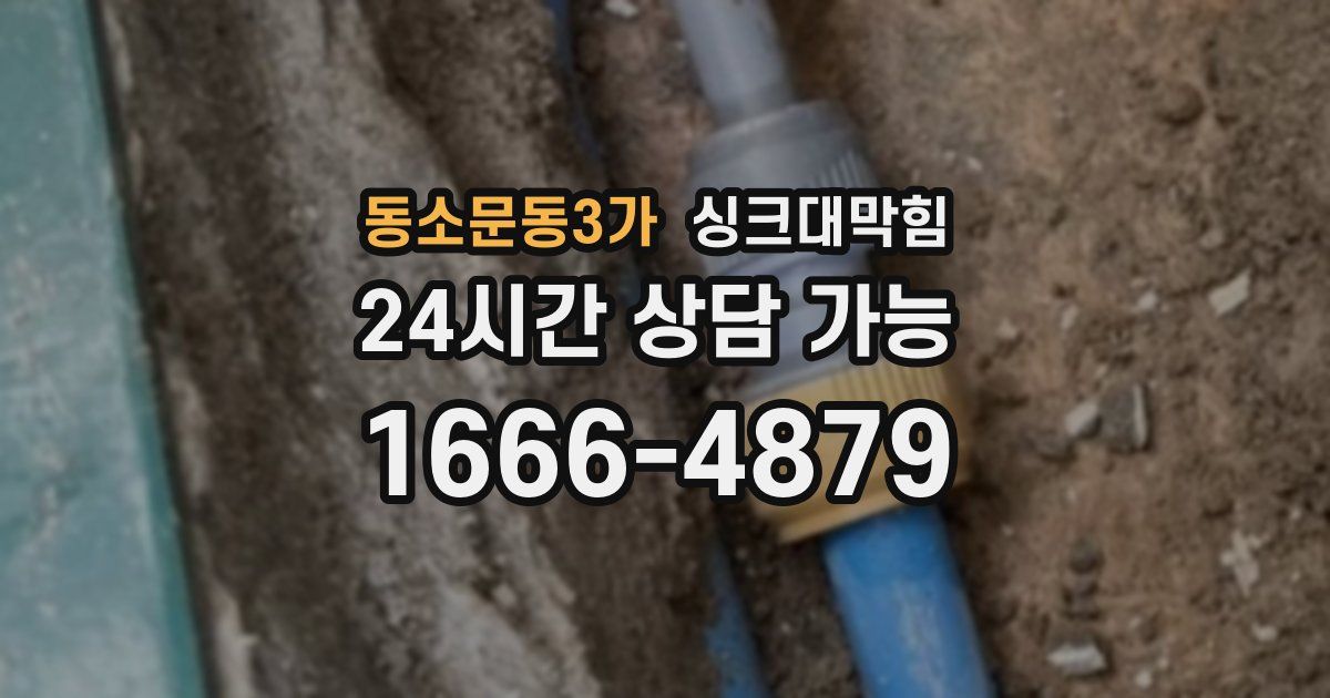 동소문동3가 싱크대 뚫기