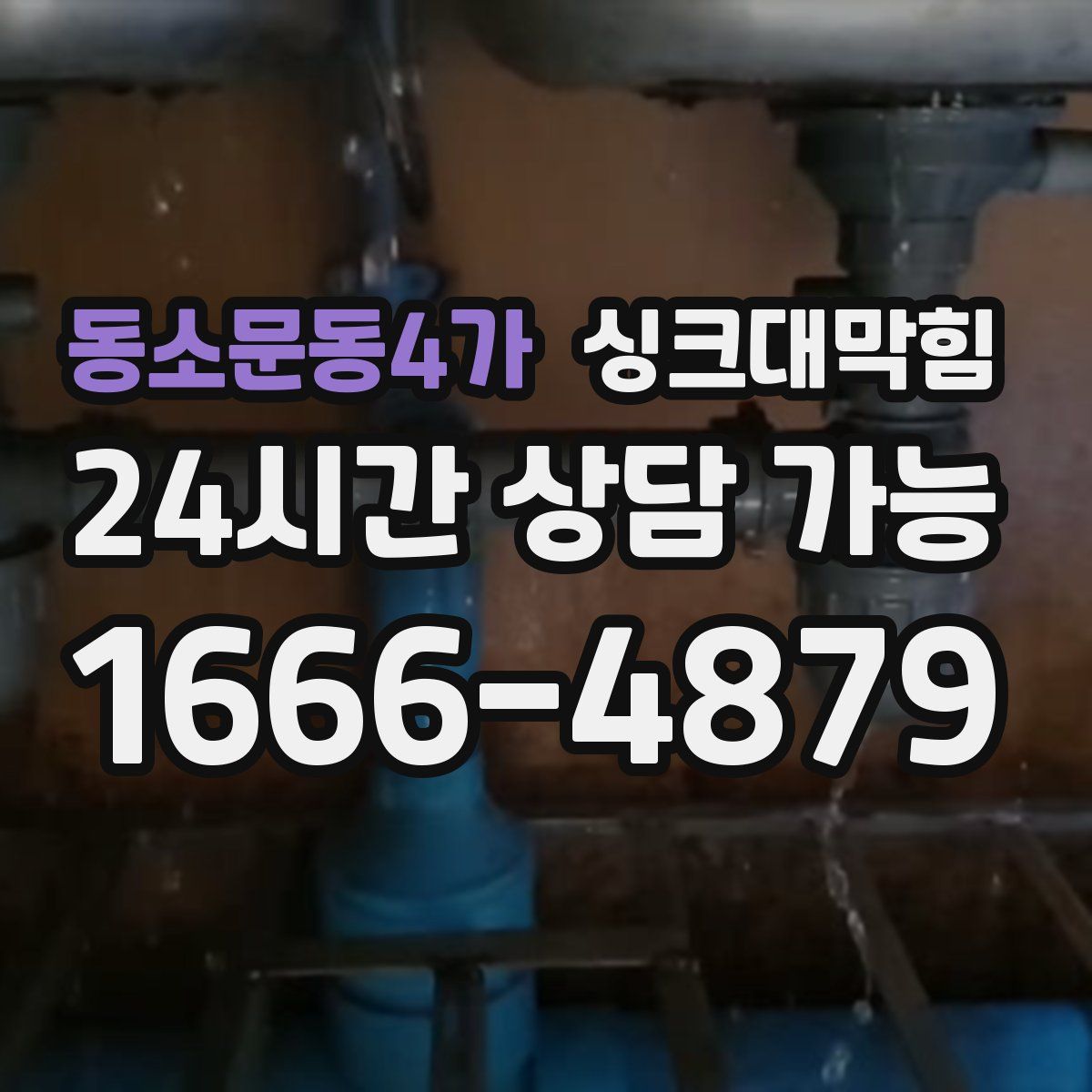 동소문동4가 싱크대막힘