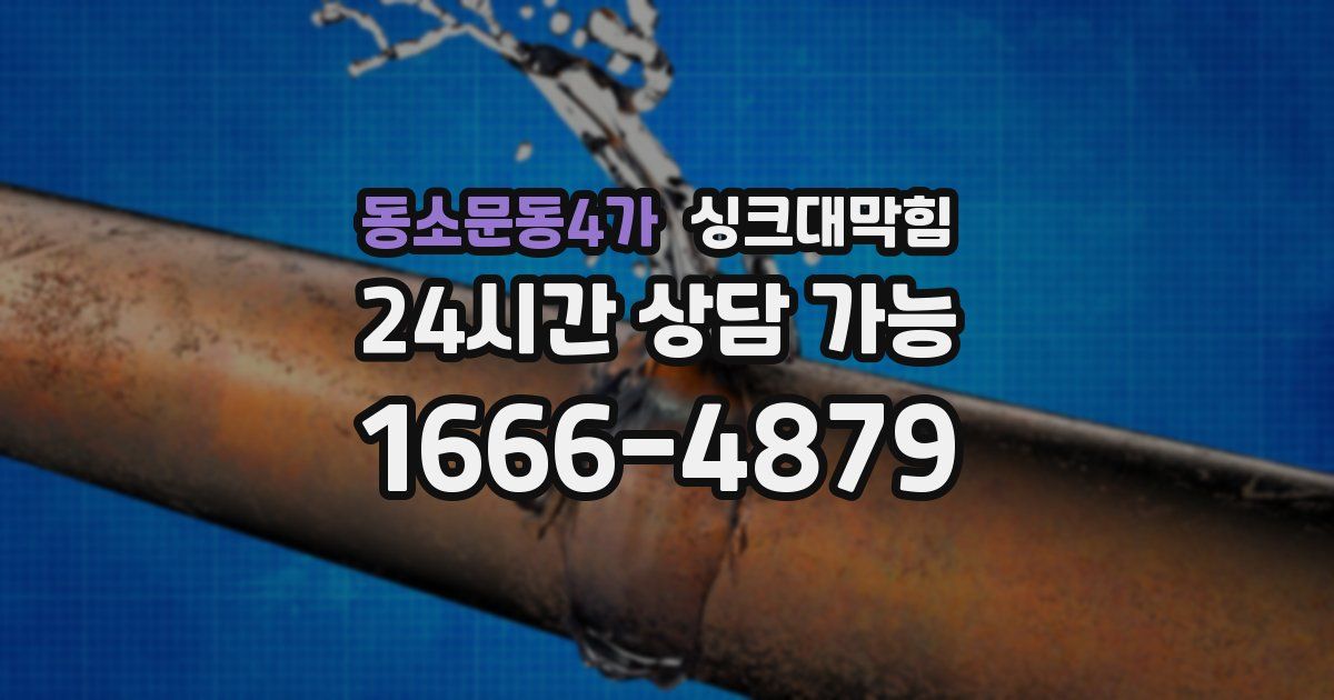 동소문동4가 싱크대 뚫기