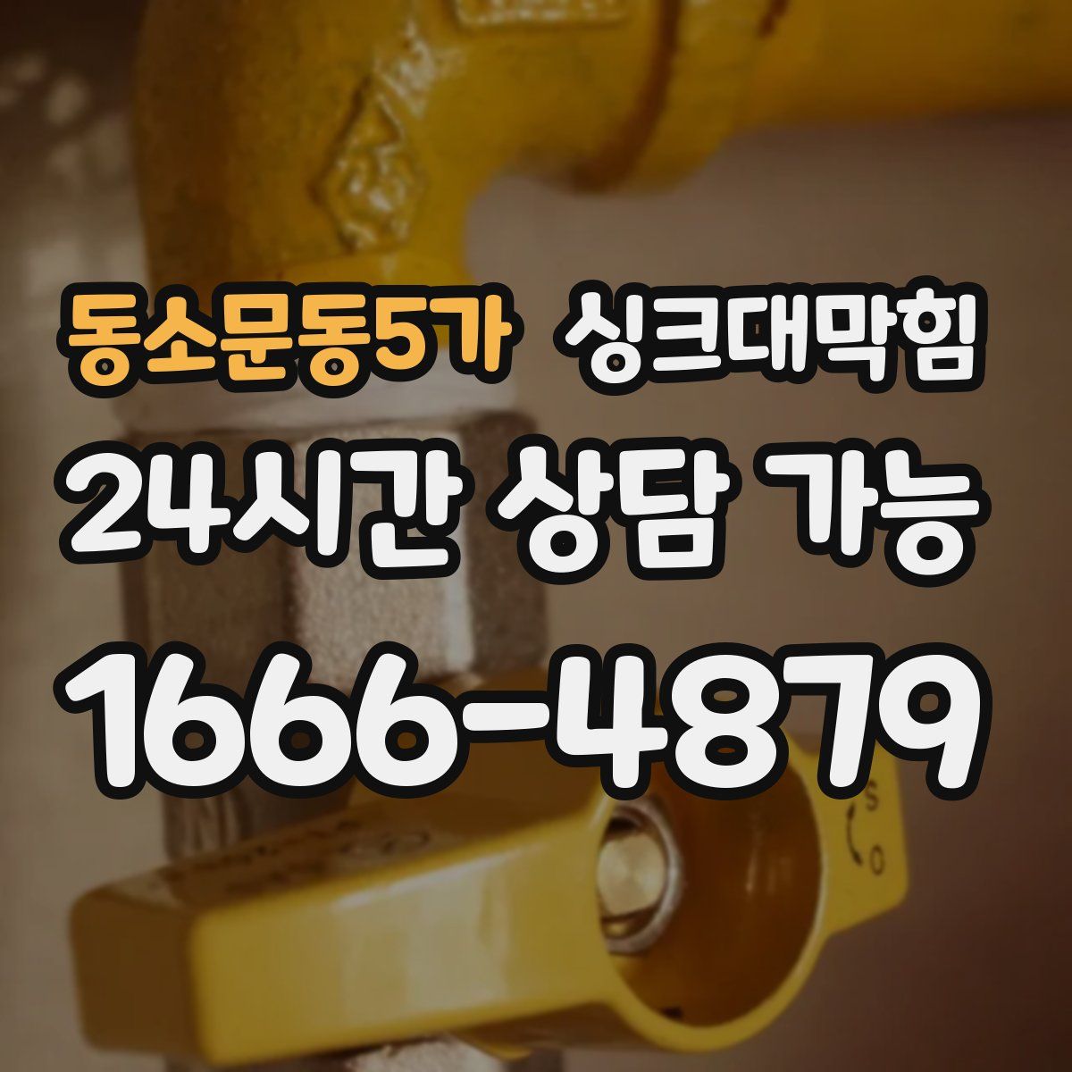 동소문동5가 싱크대막힘