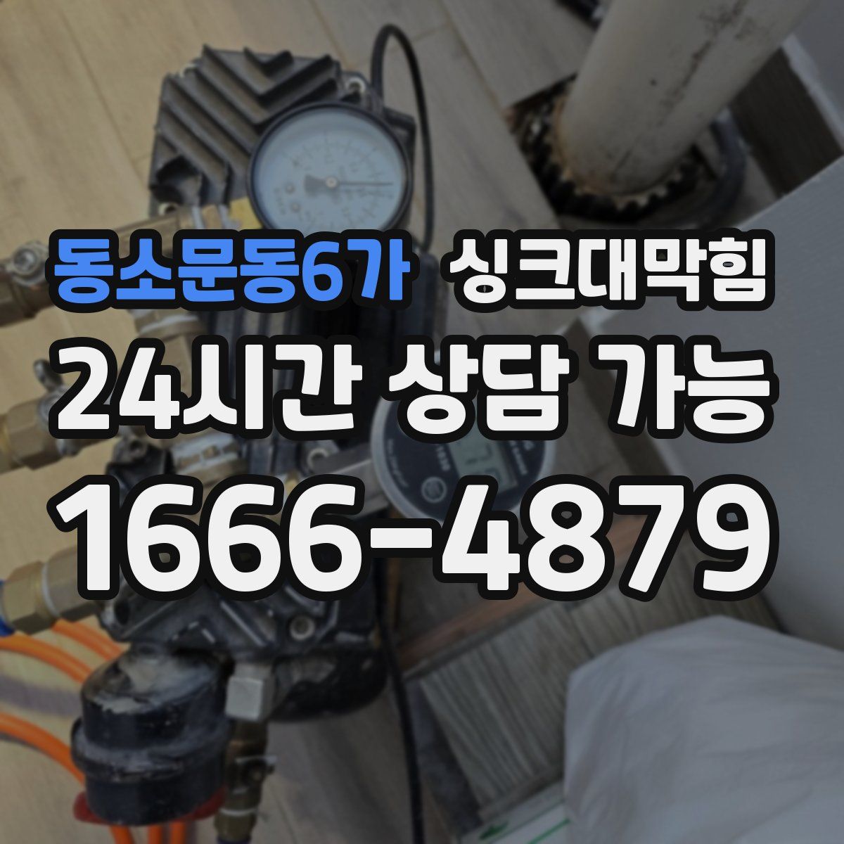 동소문동6가 싱크대막힘
