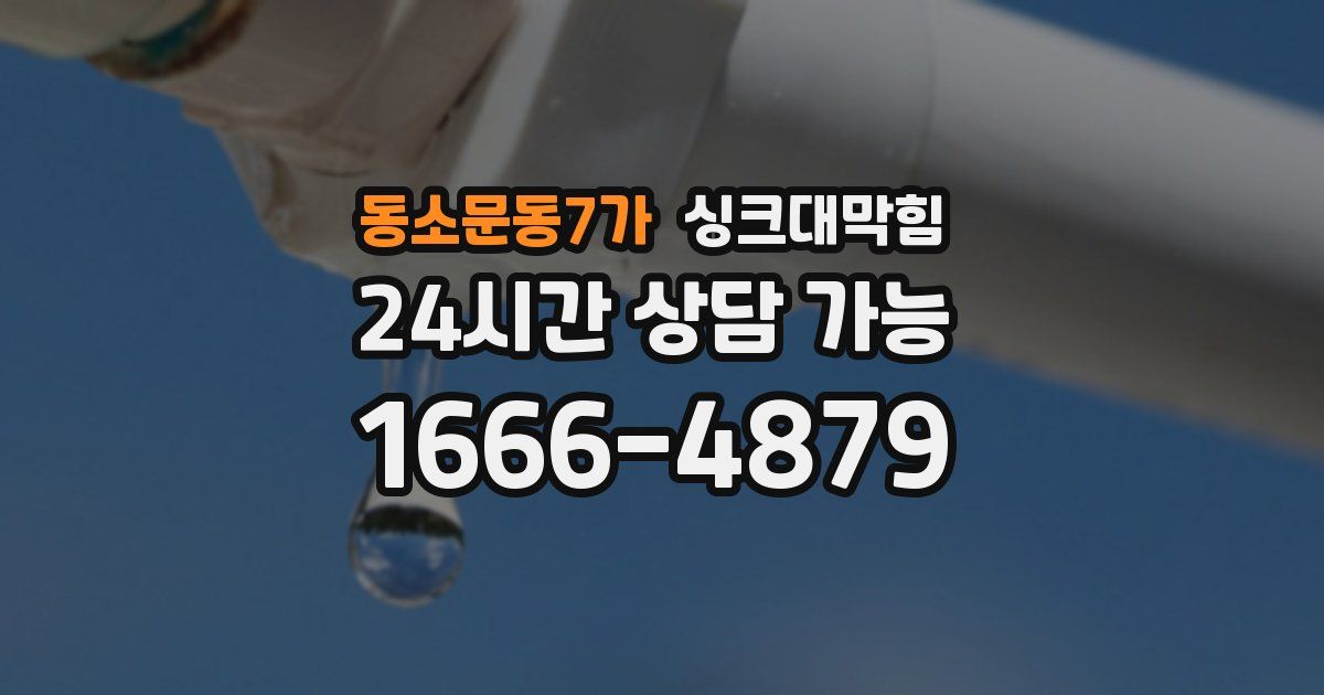 동소문동7가 싱크대 뚫기