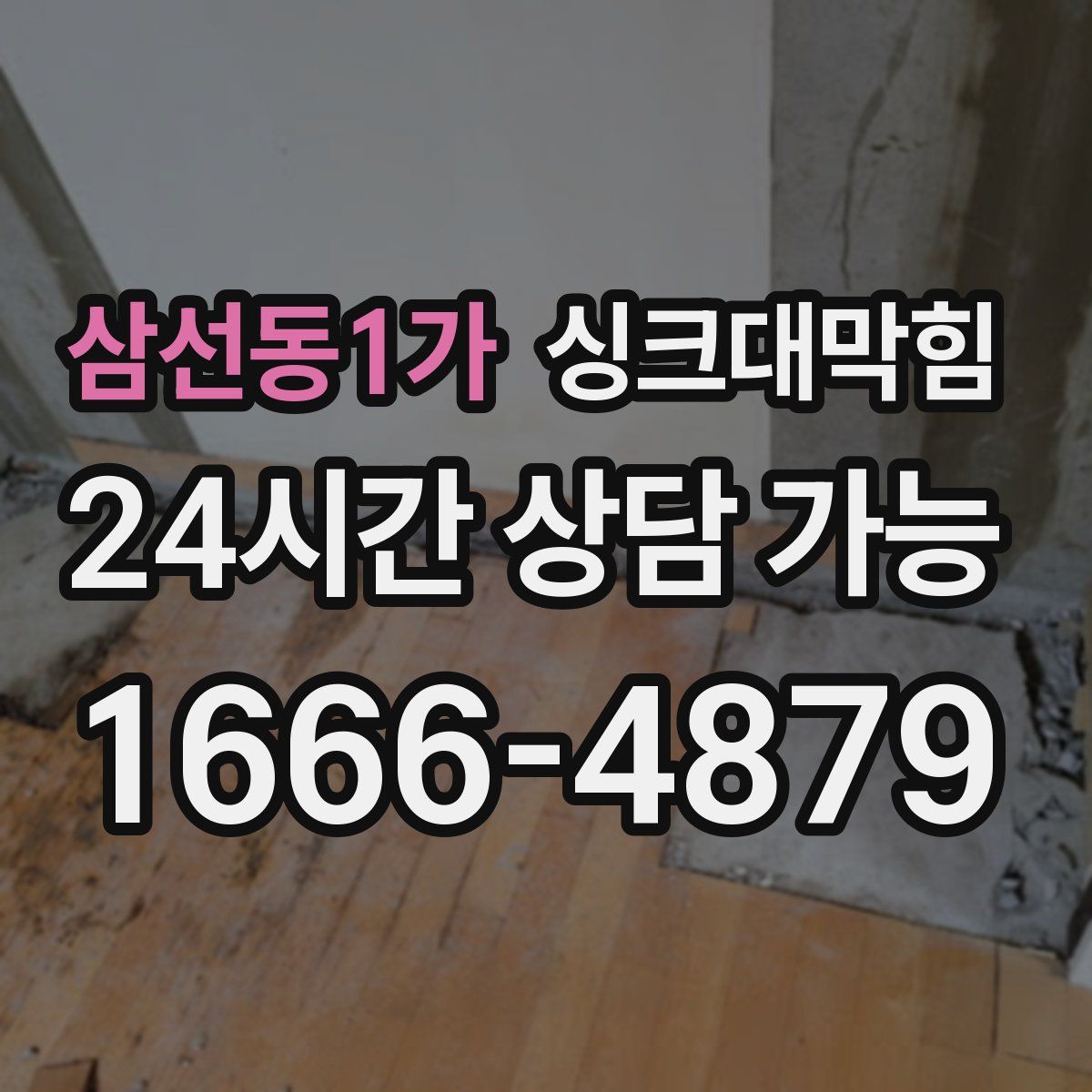 삼선동1가 싱크대막힘