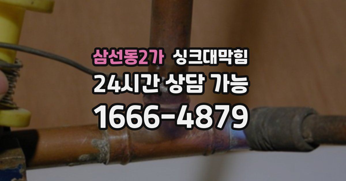 삼선동2가 싱크대 뚫기