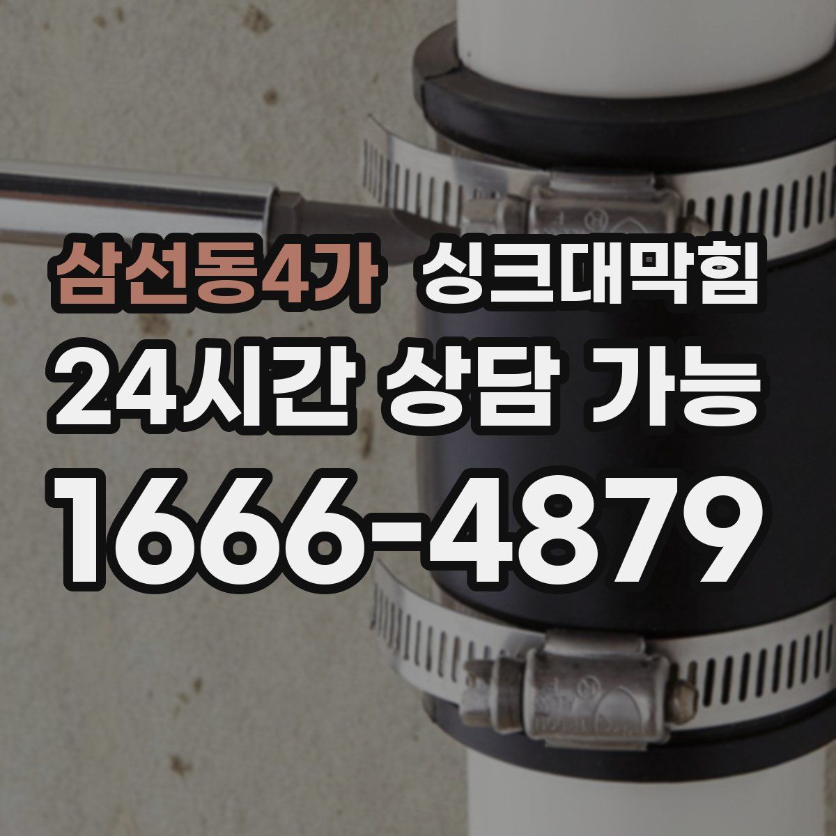 삼선동4가 싱크대막힘