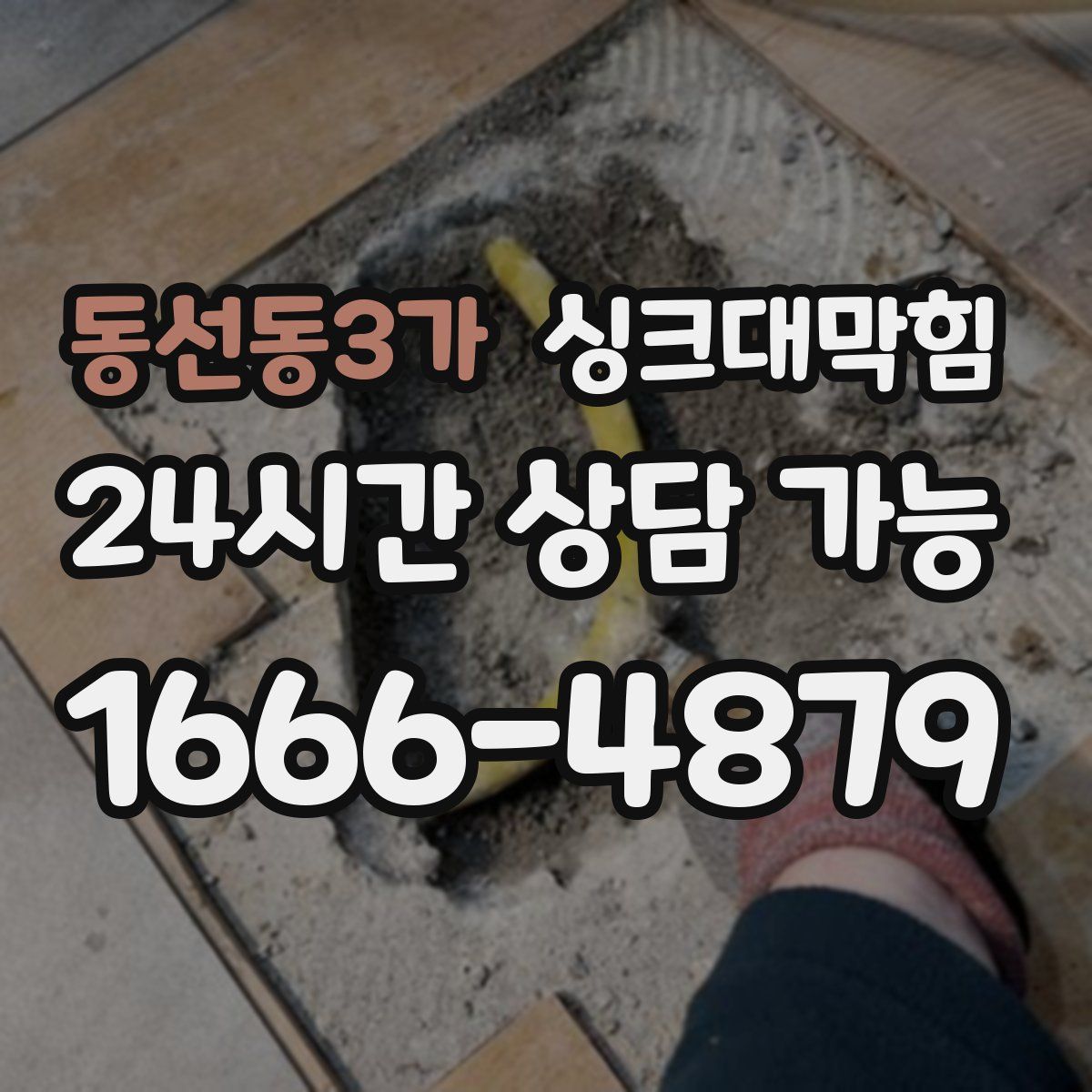 동선동3가 싱크대막힘